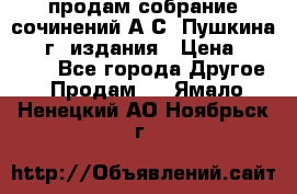 продам собрание сочинений А.С. Пушкина 1938г. издания › Цена ­ 30 000 - Все города Другое » Продам   . Ямало-Ненецкий АО,Ноябрьск г.